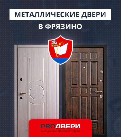 Металические двери в Фрязино